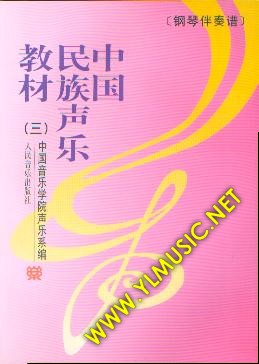 中国民族声乐教材（三）