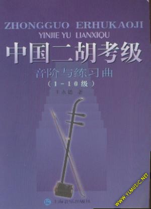 中国二胡考级音阶与练习曲