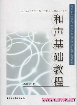 和声基础教程