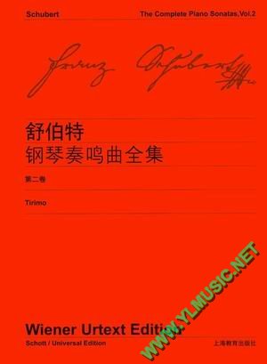 舒伯特钢琴奏鸣曲全集(第二卷)