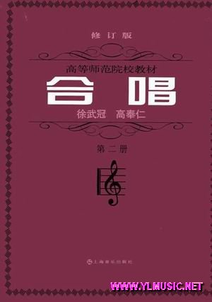 高等师范院校教材--合唱（第二册）