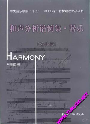 和声分析谱例集·器乐
