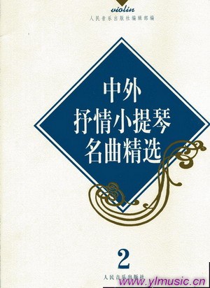 中外抒情小提琴名曲精选（二）
