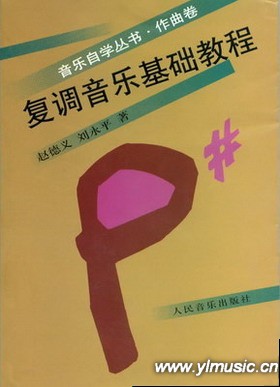 复调音乐基础教程（自学丛书）