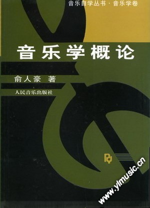 音乐学概论（自学丛书）