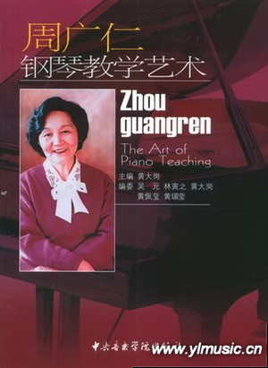 周广仁钢琴教学艺术