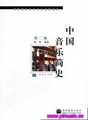 中国音乐简史(第二版)(附辅学光盘)