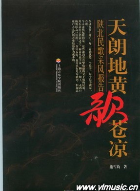天朗地黄歌苍凉--陕北民歌采风报告（附CD）