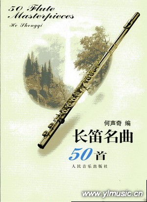 长笛名曲50首