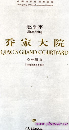 中国当代作曲家曲库：乔家大院--交响组曲（附CD）（总谱）