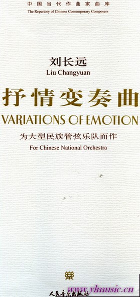 中国当代作曲家曲库：抒情变奏曲--为大型民族管弦乐队而作（附CD）（总谱）