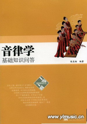 音律学基础知识问答