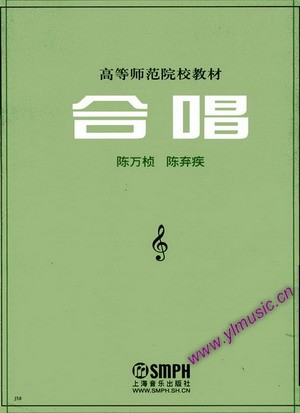 合唱（高等师范院校教材）