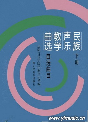 民族声乐教学曲选（下）：自选曲目（简谱） 