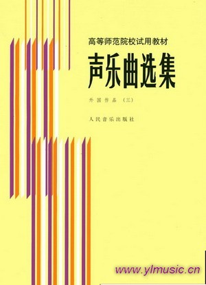 声乐曲选集—外国作品（三）/高等师范院校试用教材