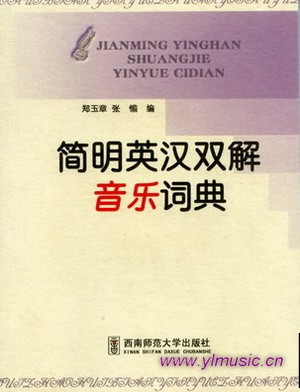 简明英汉双解音乐词典
