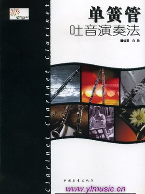单簧管吐音演奏教程