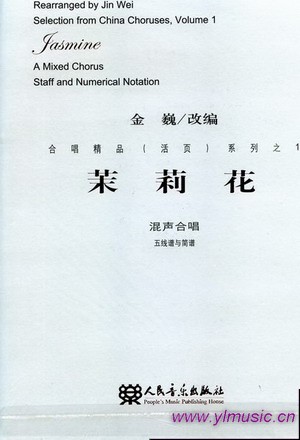 茉莉花--合唱精品（活页）系列之1（混声合唱、五线谱与简谱）