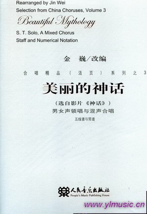 美丽的神话--合唱精品（活页）系列之3（男女声领唱与混声合唱、五线谱与简谱）