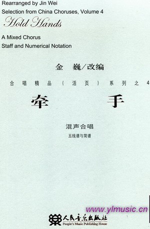 牵手--合唱精品（活页）系列之4（混声合唱、五线谱与简谱）