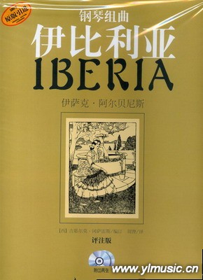 钢琴组曲--伊比利亚（评注版、共四册、附2CD)