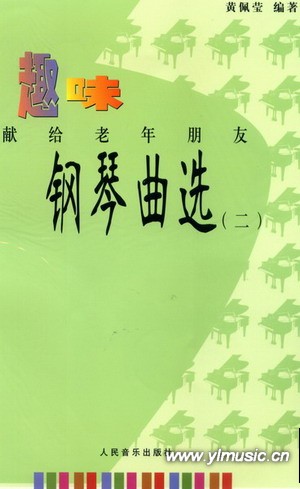 趣味钢琴曲选--献给老年朋友（二）（附MP3）