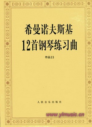 希曼诺夫斯基12首钢琴练习曲