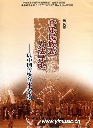 音乐民族志方法导论--以中国传统音乐为实例