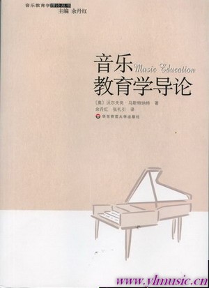 音乐教育学导论（中文原文对照版）