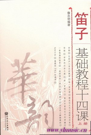 笛子基础教程十四课（上册）（简谱版）