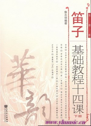 笛子基础教程十四课（下册）（简谱版）