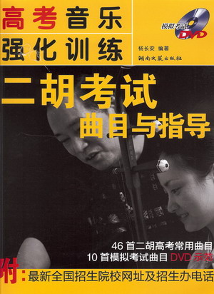 高考音乐强化训练：二胡考试曲目与指导（附DVD）