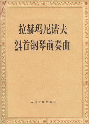 拉赫玛尼诺夫24首钢琴前奏曲