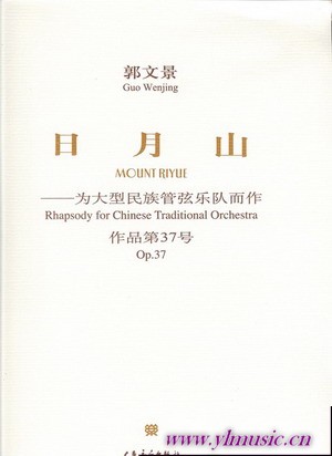 日月山--为大型民族管弦乐队而作（总谱）