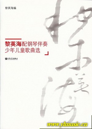 黎英海配钢琴伴奏少年儿童歌曲选