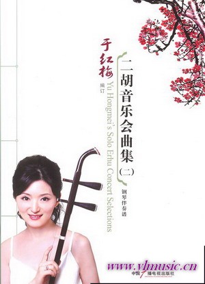二胡音乐会曲集(2)--钢琴伴奏（2009年修订版）