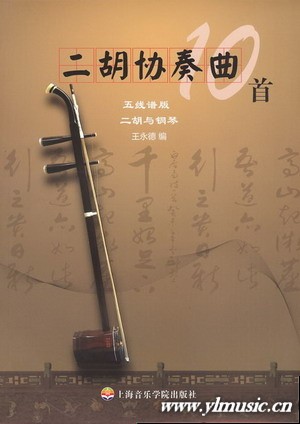 二胡协奏曲10首（五线谱版、二胡与钢伴）