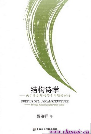 结构诗学--关于音乐结构若干问题的讨论