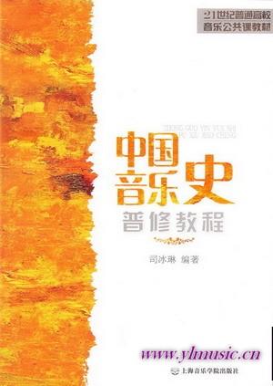 中国音乐史普修教程