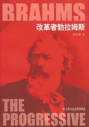 改革者勃拉姆斯