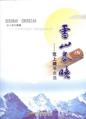 雪山春晓-范上娥筝曲集（简谱+五线谱）