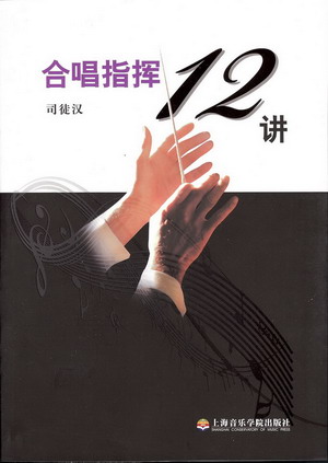 合唱指挥12讲