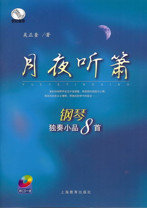 月夜听箫——钢琴独奏小品八首（附CD一张）