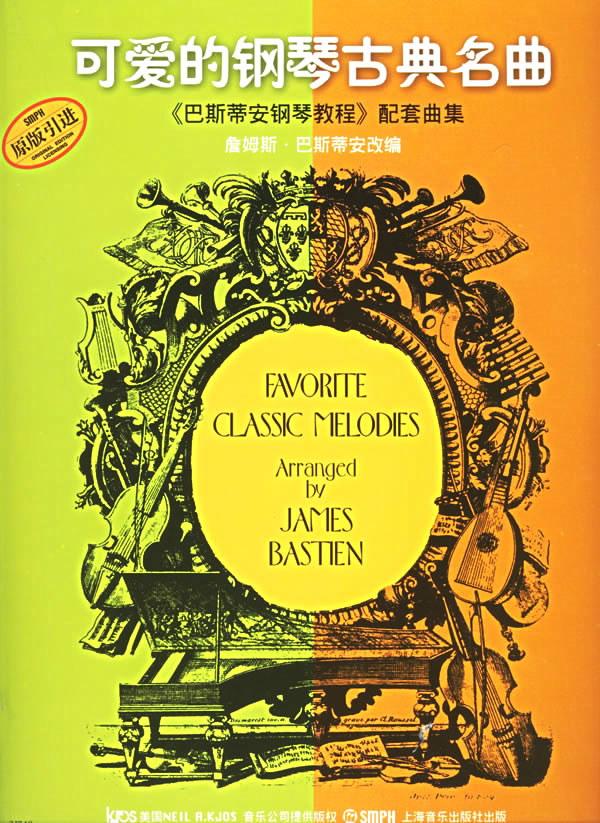 可爱的钢琴古典名曲：《巴斯蒂安钢琴教程》配套曲集（附扫码听音乐）