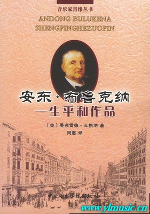 安东·布鲁克纳——生平和作品