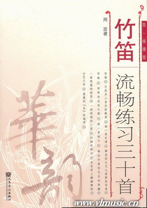 竹笛流畅练习三十首（简、线谱版）