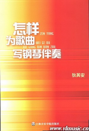 怎样为歌曲写钢琴伴奏
