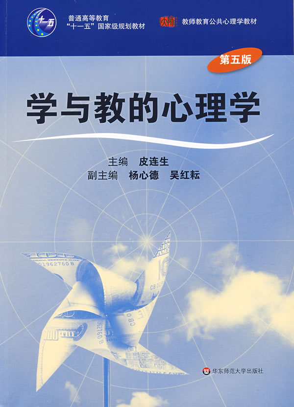 学与教的心理学（第五版）