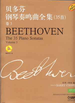 贝多芬钢琴奏鸣曲全集(35首）(第三册）（附解说CD)