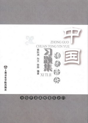 中国传统音乐习题集
